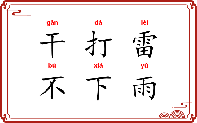 干打雷，不下雨
