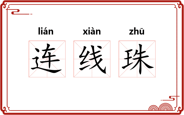 连线珠 连线珠