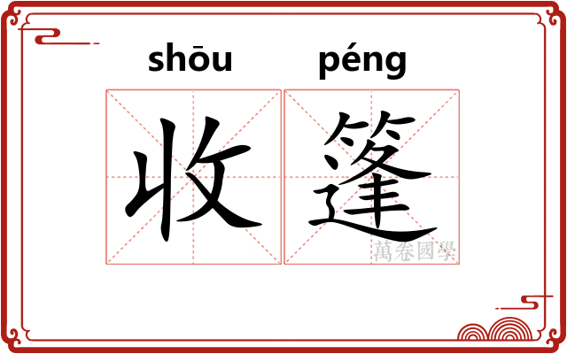收篷