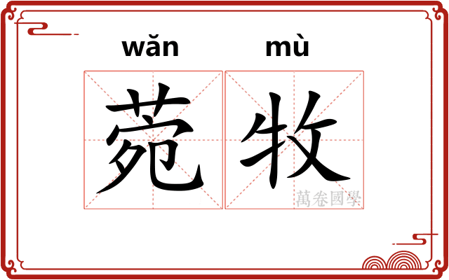 菀牧