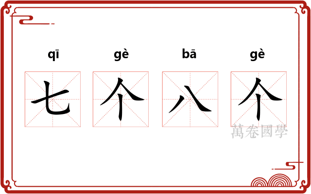 七个八个