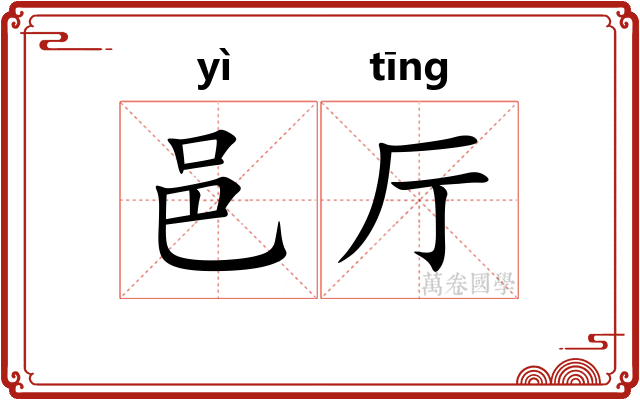邑厅