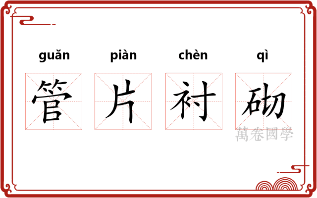 管片衬砌 管片衬砌