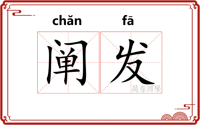 阐发