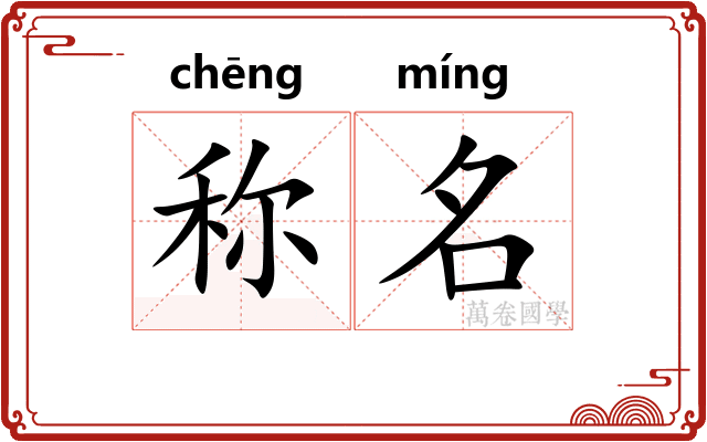 称名