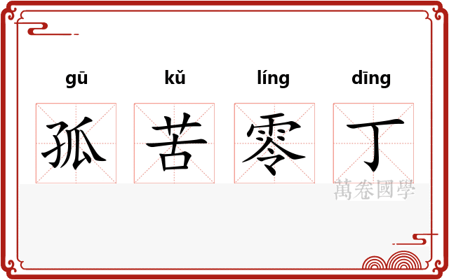 孤苦零丁