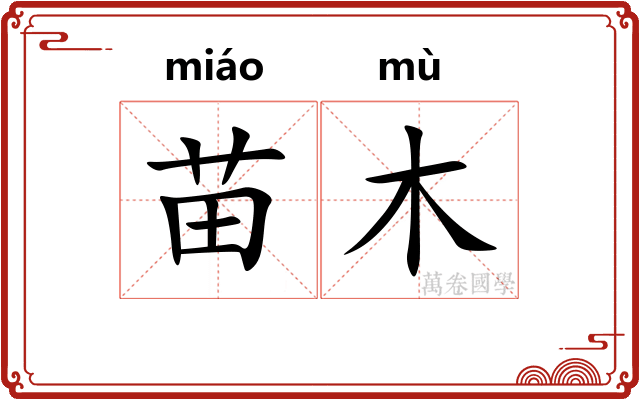 苗木