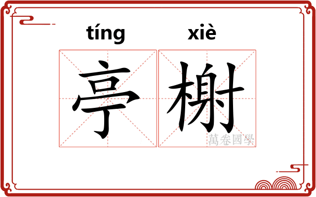 亭榭