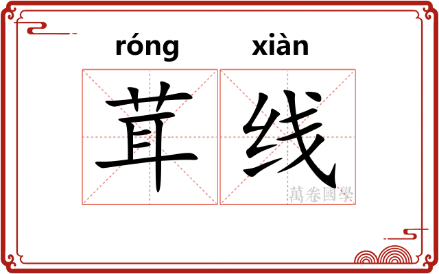 茸线