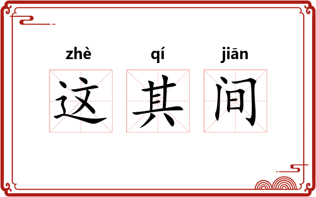 这其间