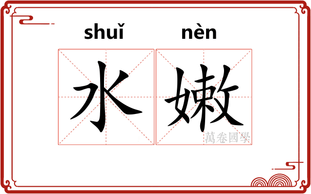 水嫩