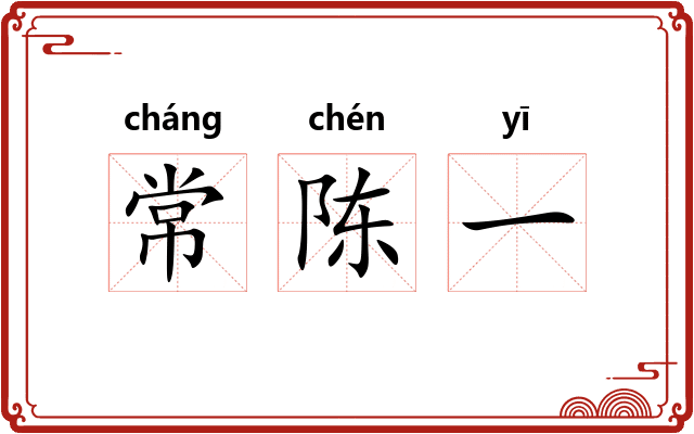 常陈一 常陈一
