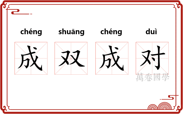 成双成对