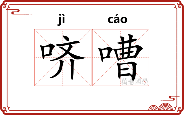 哜嘈