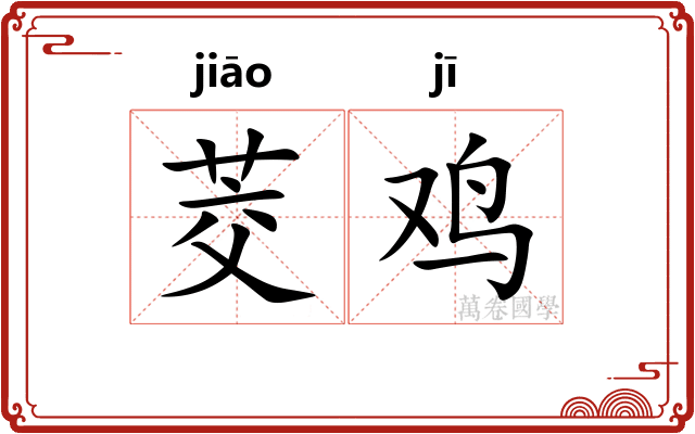 茭鸡