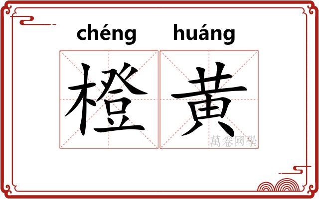橙黄