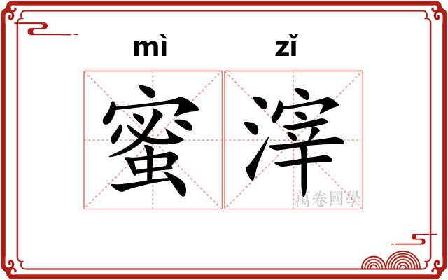 蜜滓
