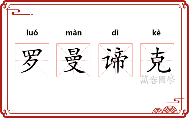 罗曼谛克