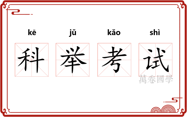 科举考试