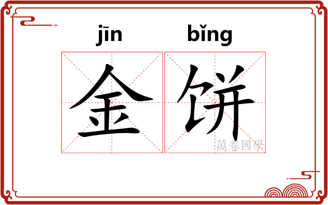 金饼