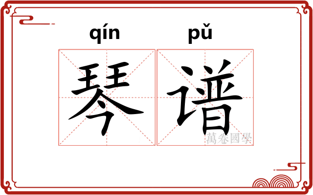 琴谱