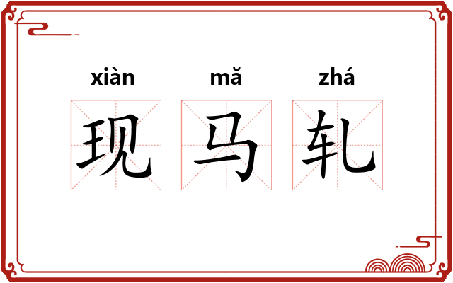 现马轧