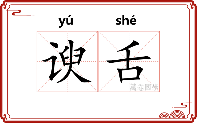 谀舌