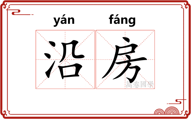 沿房 沿房