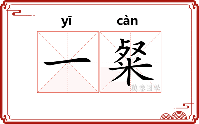 一粲