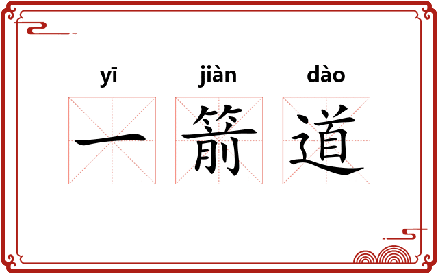一箭道