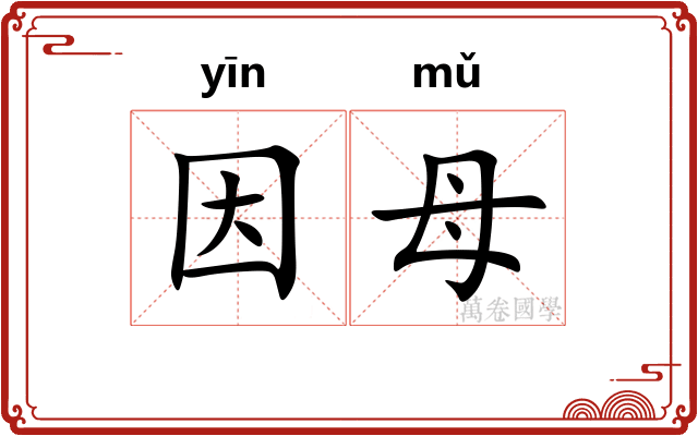 因母