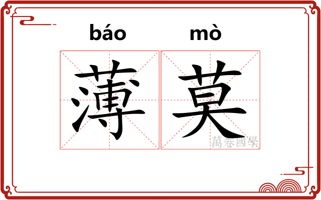 薄莫