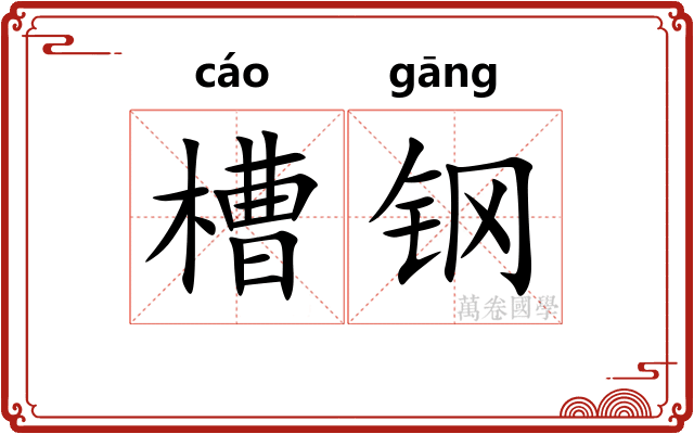槽钢 槽钢