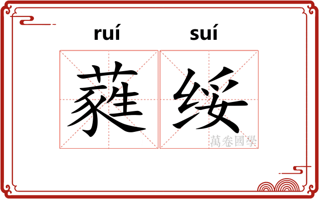 蕤绥