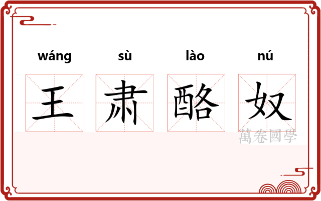 王肃酪奴 王肃酪奴
