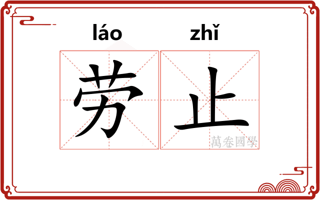 劳止