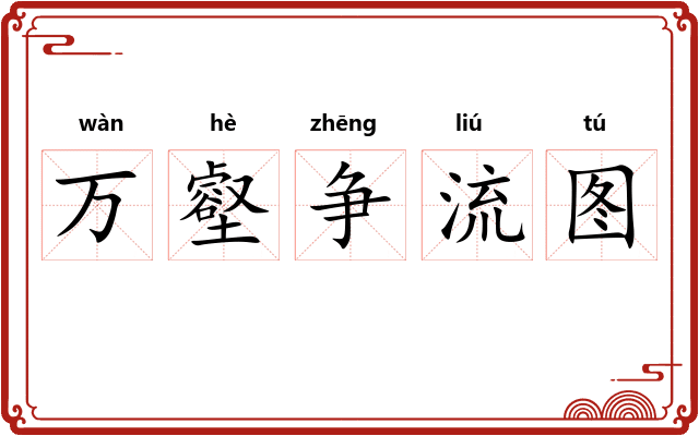 万壑争流图
