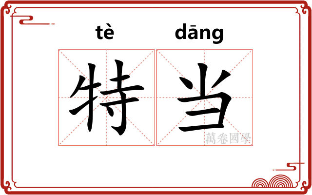 特当