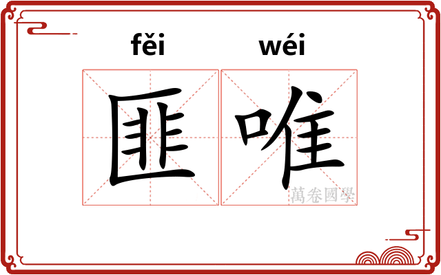 匪唯