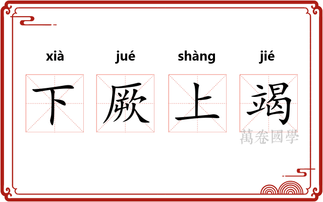 下厥上竭
