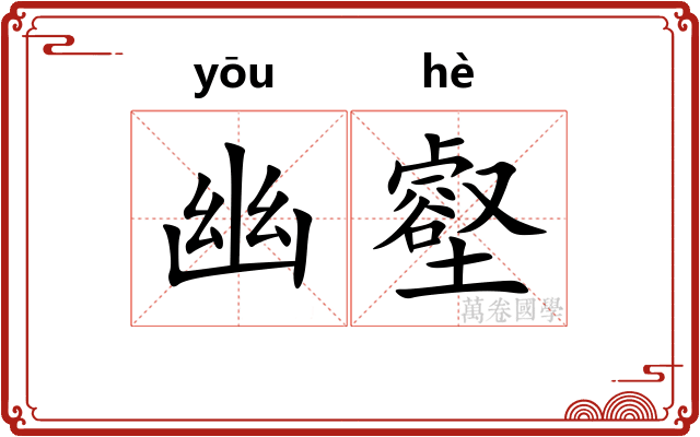 幽壑