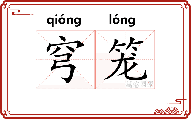 穹笼