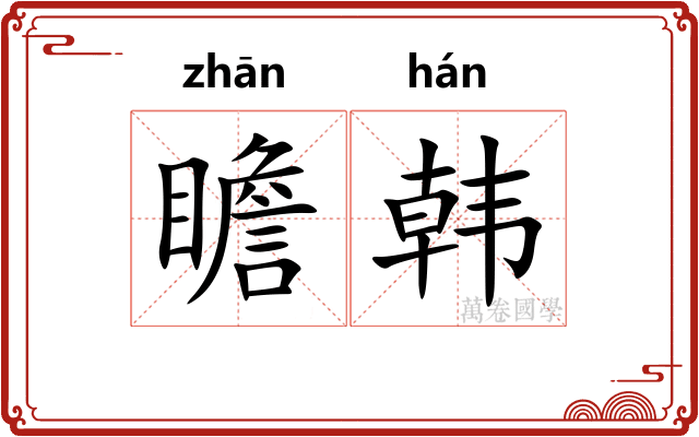 瞻韩