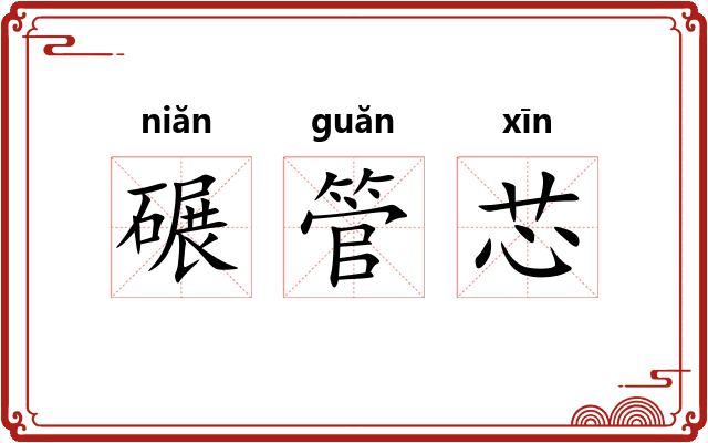 碾管芯
