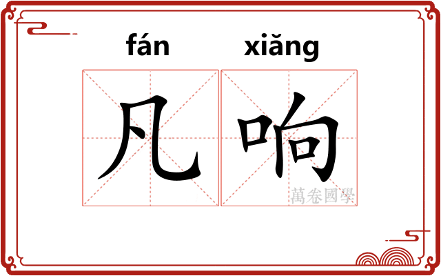 凡响 凡响