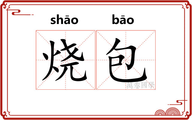 烧包