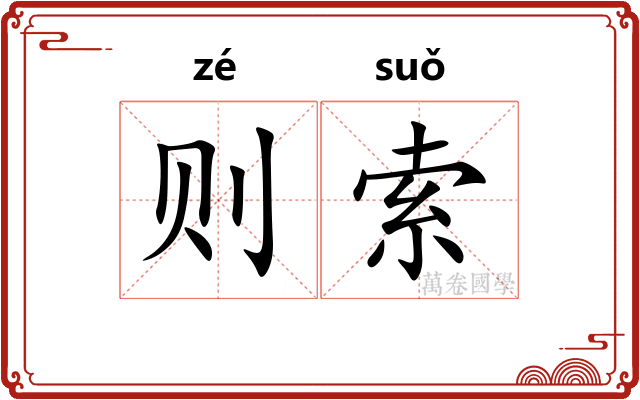 则索