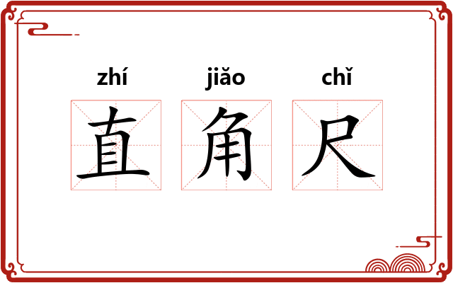 直角尺