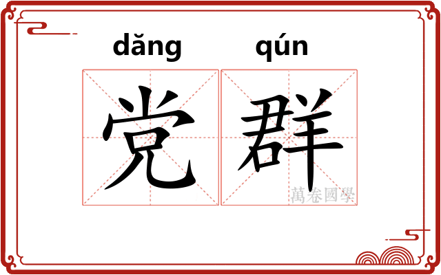 党群