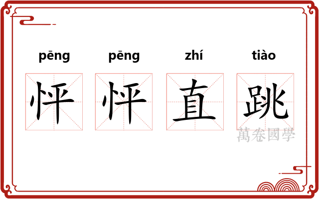 怦怦直跳